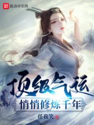 顶级气运悄悄修炼千年荀长安